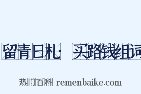留青日札·买路钱组词是什么意思的图片
